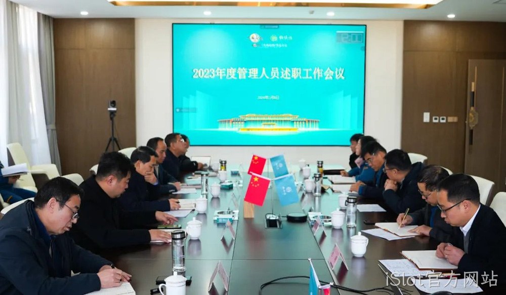 岁末述职亮答卷 凝心聚力谋新篇 |iSlot官方网站2023年度管理人员述职工作圆满结束