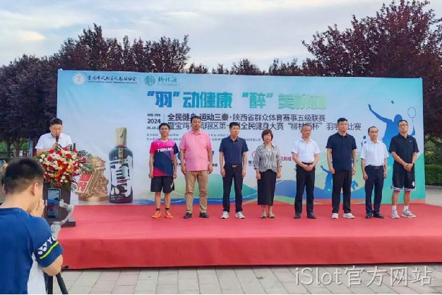 “羽”动健康 “醉”美iSlot官方网站 |陕西省群众体育赛事五级联赛暨宝鸡市凤翔区第一届全民健身大赛“iSlot官方网站杯” 羽毛球比赛开幕