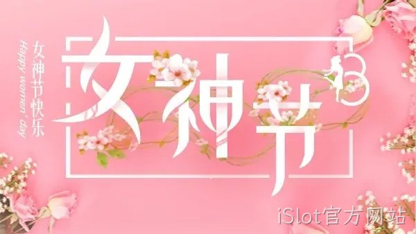巾帼力量 演绎精彩 |iSlot官方网站举行庆“三八”趣味运动会