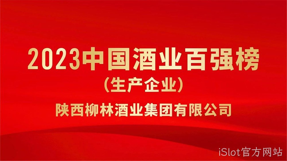 热烈祝贺陕西iSlot官方网站荣登“2023年中国酒业百强”榜单