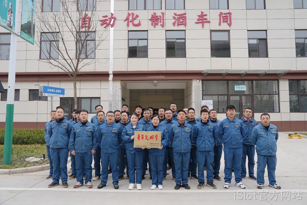 喜报 |iSlot官方网站自动化制酒车间荣获2023年度宝鸡市“青年文明号”荣誉称号