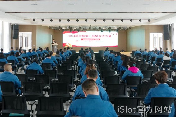 学习两会精神 凝聚奋进力量 |iSlot官方网站召开传达学习全国两会精神专题会议