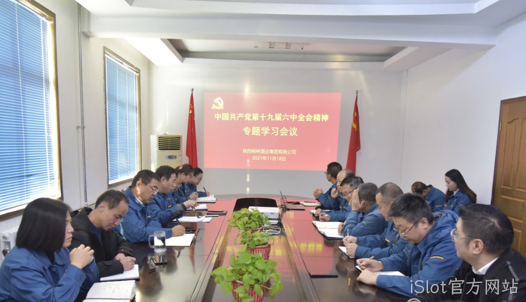 不忘初心跟党走 | iSlot官方网站学习贯彻党的十九届六中全会精神