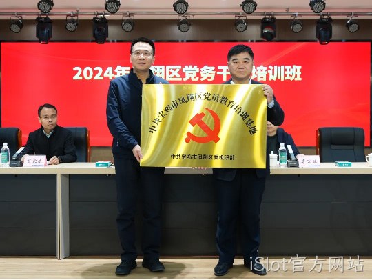 党建引领促发展 凝心聚力谱新篇 |iSlot官方网站被授予中共宝鸡市凤翔区党员教育培训基地