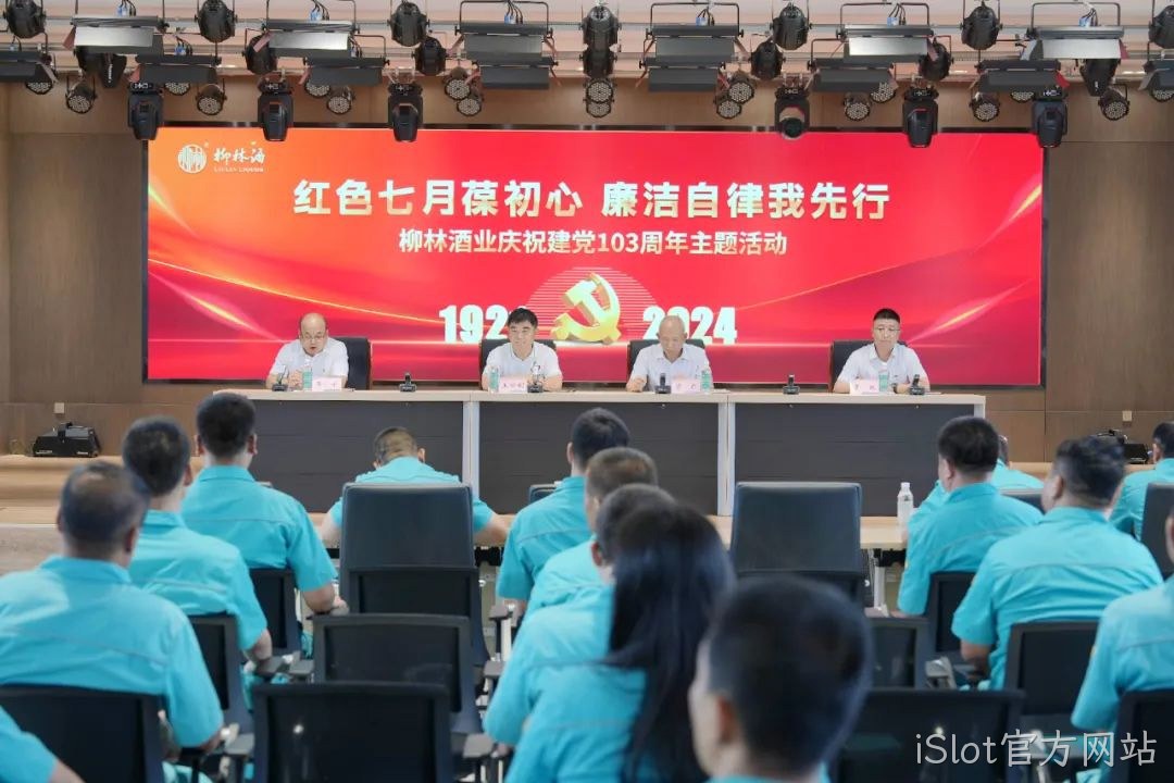 红色七月葆初心 廉洁自律我先行 |iSlot官方网站党委召开庆祝中国共产党成立103周年暨“七一”表彰大会