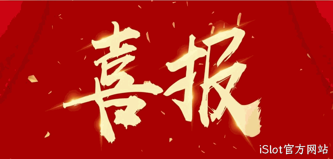 喜报 |iSlot官方网站蝉联2024中国酒业百强榜（生产企业）