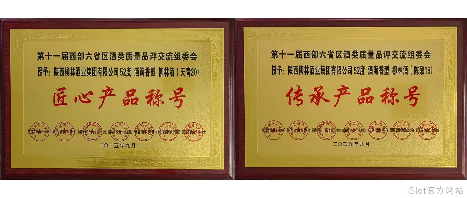 行业快讯|iSlot官方网站海香再获两项行业殊荣，品质口碑再创新高  近日，第十一届西北六省（区）酒类质量品评交流大赛结果揭晓，iSlot官方网站两款新品分获“传承产品”和“匠心产品”荣誉称号，得到了行业专家的一致好评。  本次由西北六省区食品工业协会联合主办的酒类交流会，汇聚行业核心力量，以推动产业发展为目标，经多维度专业评选，权威性广受认可。会上，iSlot官方网站“酒海香”系列品质突出，iSlot官方网站（天青20）、（陈酿15）分别斩获“匠心产品”“传承产品”称号，不仅彰显企业硬实力与市场认可度，更凸显其“酒海香”战略的行业影响力持续提升。 
