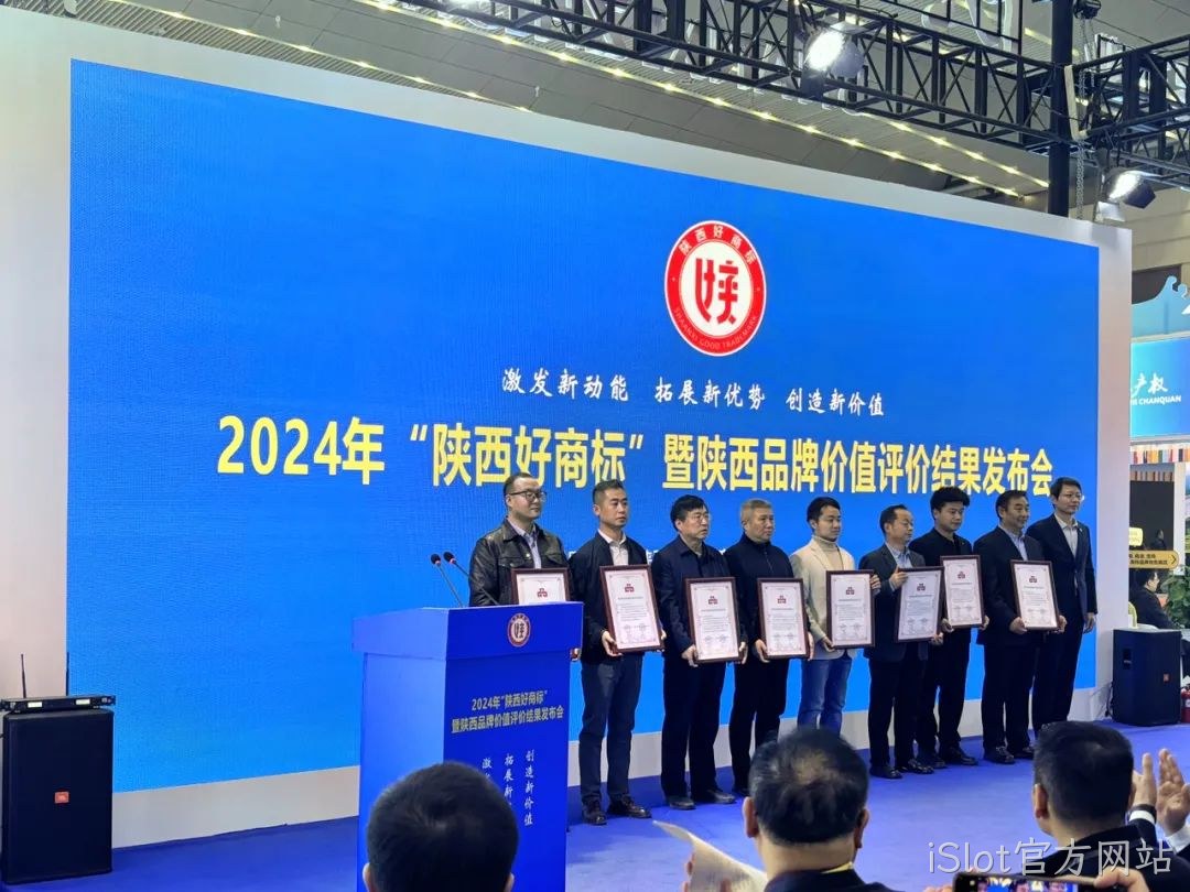 喜讯|陕西iSlot官方网站“iSlot官方网站”商标荣耀加冕2024年“陕西好商标”桂冠